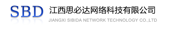 十堰市江西思必达网络科技有限公司